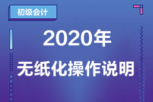2020年度全国会计专业技术初级资格无纸化考试操作说明