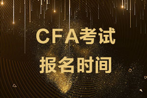 2021年5月武汉市cfa一级考试报名时间是什么时候?
