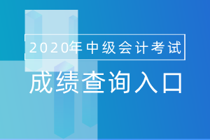 2020年中级会计准考证丢了 影响查成绩吗？