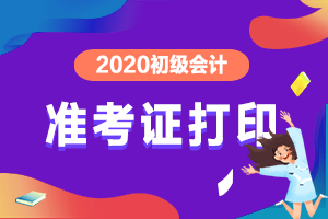江西省吉安市2020年初级会计准考证打印时间已公布