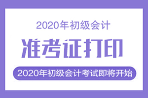 江西省新余市2020年初级会计准考证打印时间已开始