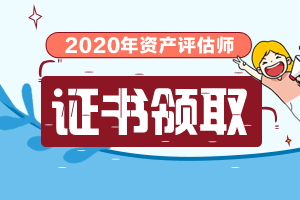 全国2019年资产评估师证书领取时间及地点汇总（持续更新）