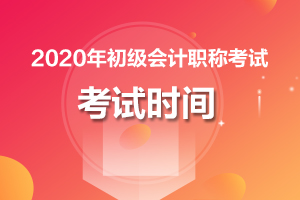 2020年广西梧州初级会计考试快要开始了，考试形式你知道吗？