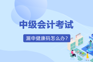 粤康码漏申报2天怎么办？会不会影响中级会计考试？
