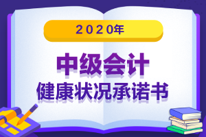 2020年陕西省中级会计考生健康状况承诺书