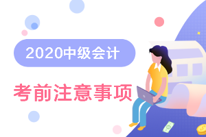 河南省驻马店市2020年中级会计考试疫情防控工作指南