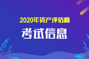 2020年资产评估师考试注意事项汇总