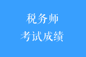 关于2020年税务师考试成绩的问答结合