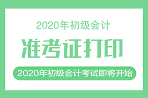 上海初级会计2020年准考证打印入口已关闭！