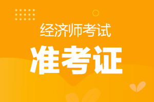 河北省2021年高级经济师考试准考证官方打印网址