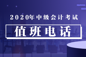 2020年中级会计职称考试海南考区考试值班电话