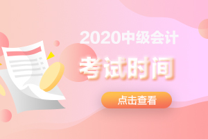 2020年中级会计职称考试厦门考区温馨提示