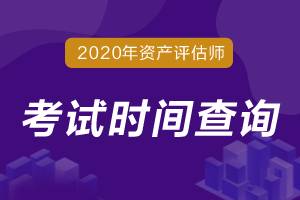 2020年资产评估师考试的科目有哪些？什么时候考试？