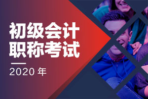 考情速递 | 2021年初级会计职称考试考情一站通