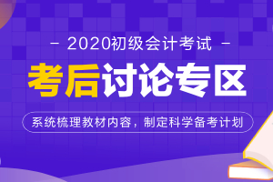 2020年初级会计考后讨论专区，快来参与吧！