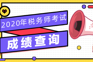 划重点！2020年税务师考试成绩9大注意事项须知！