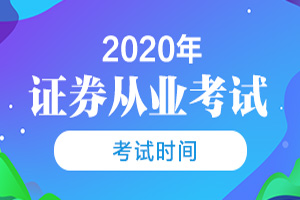 青海2020年9月份证券从业资格考试时间安排