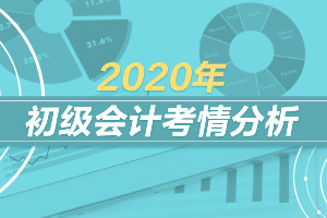 2020年初级会计《经济法基础》考情分析（9月4日）