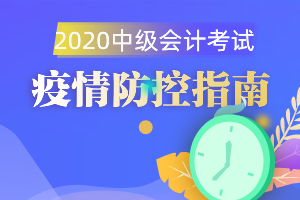 2020年中级会计职称考试一定要做核酸检测吗？