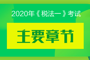 2020年税务师考试《税法一》主要章节及分值分布