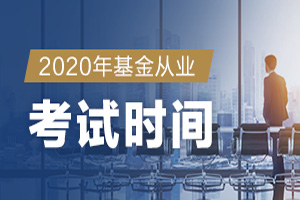 贵州省六盘水市2020年9月份基金从业资格考试时间在这里