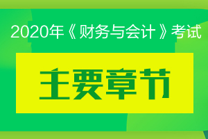 财务与会计好考吗？财管公式怎么记？