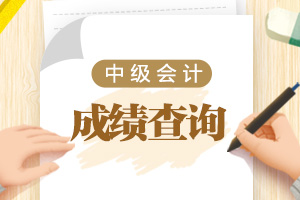 2020年中级会计职称考试成绩查询常见问题汇总