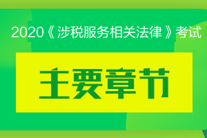 2020年税务师考试《涉税服务相关法律》主要章节及分值分布