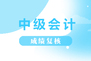2020年中级会计职称考试成绩复核流程是什么?