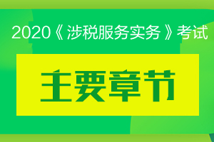 2020年税务师考试《涉税服务实务》主要章节及分值分布