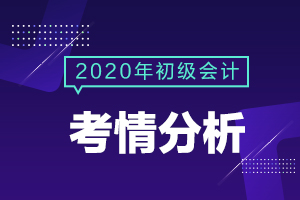 考情速递 | 9月1日上午场初级会计考试更难了吗？有考到重合的知识点吗？