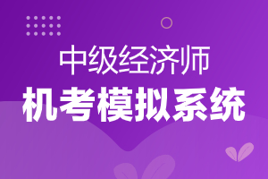 2020年初中级经济师机考模拟作答系统操作指南(图片详解)