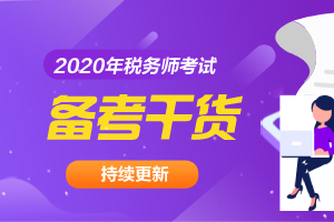 备考指南 | 2020年税务师考试备考干货！建议收藏！