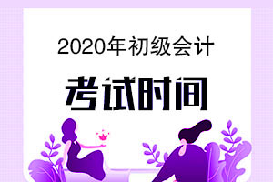 2020年初级会计考试时间和题目得分要求是啥？