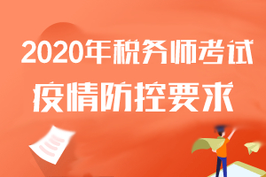 2020年浙江省税务师考试考试考生防疫须知