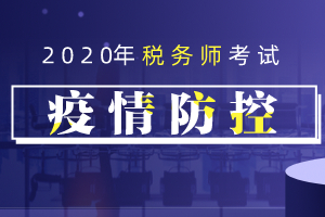 黑龙江2020年税务师考试考生应试新冠疫情防控告知书的公告