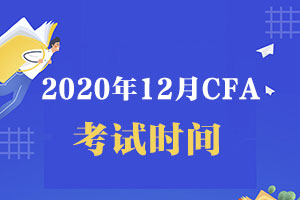 2020年12月大连市cfa考试时间是什么?