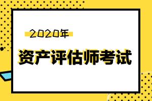 2020年资产评估师几年考完，有没有时间限制？