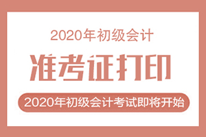 2020年云南初级会计准考证打印入口即将关闭！