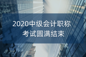 安徽省淮南市2020年中级会计职称考试圆满结束！
