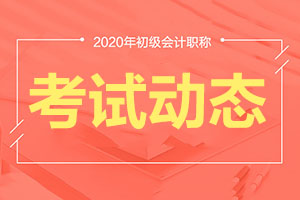 江苏盐城市2020初中高会计报考人数1.8万人