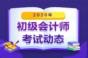 2020安徽省宣城市初级会计参考率不足50%