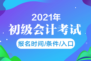 2021北京初级会计报名时间、入口及科目都在这里！