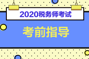 2020年税务师考试全科考前指导汇总
