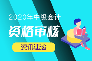 报名信息表丢失,安徽省中级会计考后审核的时候还能重新打印吗?