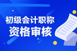 2021年初级会计考试通过后需要什么资料？哪些需要提前准备？