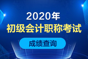 2020年初级会计成绩多少分合格？