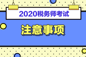 注意！2020年税务师考试这些证件不可缺席！