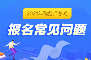 2021年税务师报名时遇见突发状况怎么办？别担心！