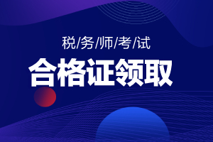 2020年税务师证书什么时候领取？